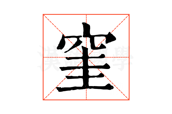 窐 窐