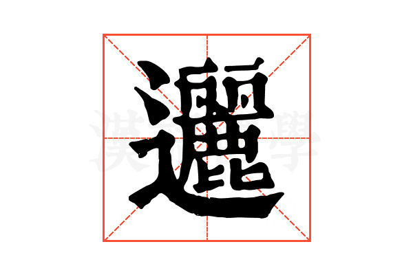 邐