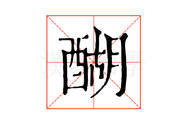 醐 醐