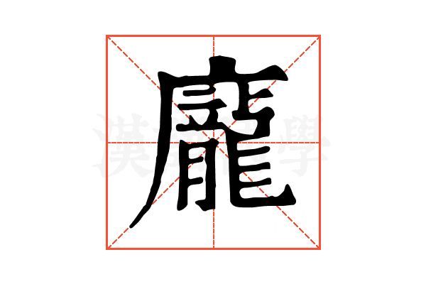 龐 龐