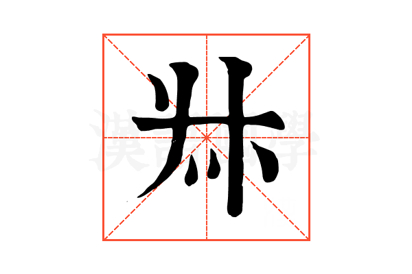 𠦑