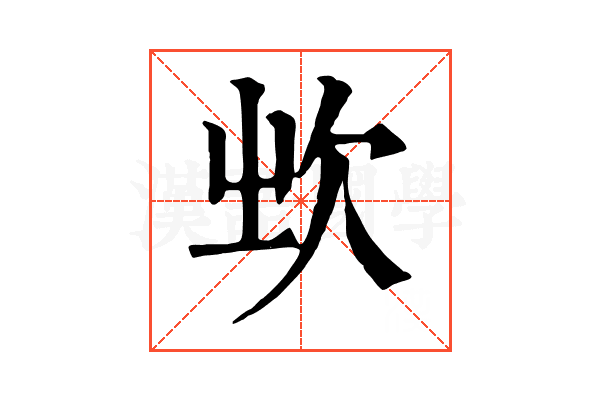 𣢑 𣢑