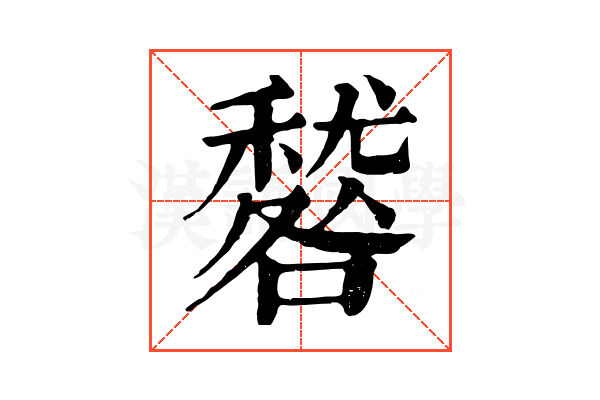 𥢑 𥢑