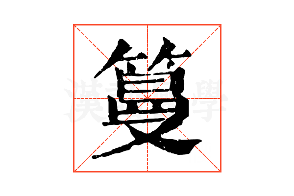 𥲑