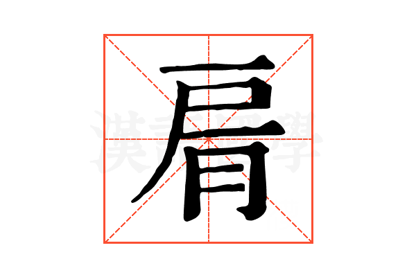 𦚑