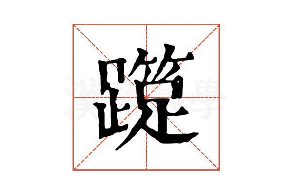 𨆑