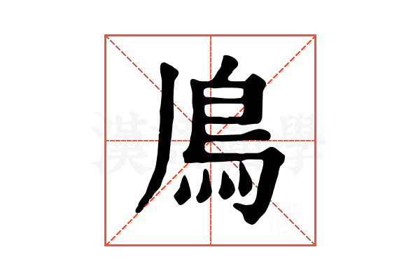 𩾑