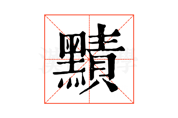 𪒑