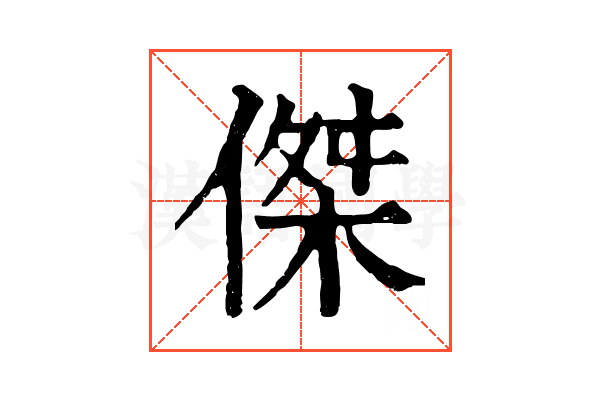 傑 傑