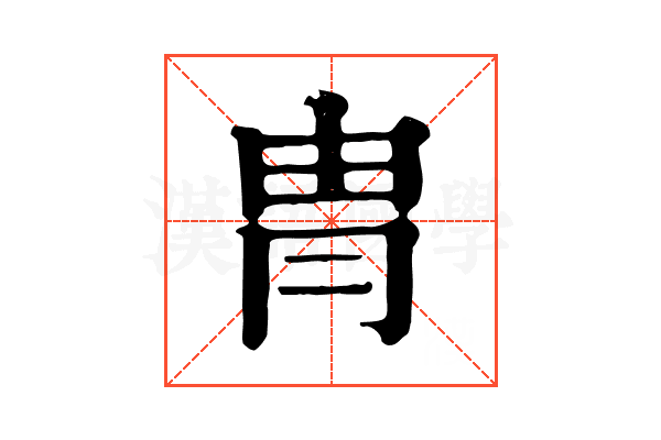 冑 冑