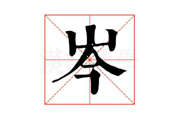 岑 岑