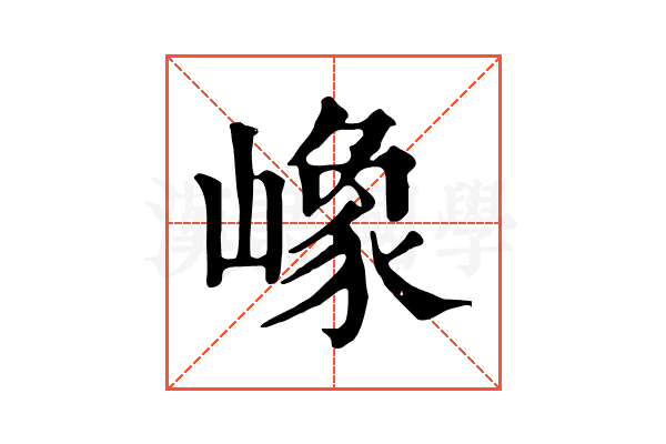 嶑
