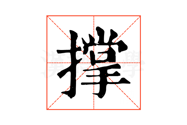 撑 撑