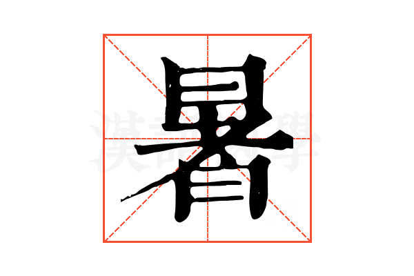 暑 暑