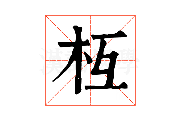枑 枑