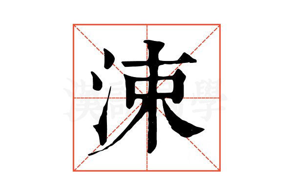 涑 涑