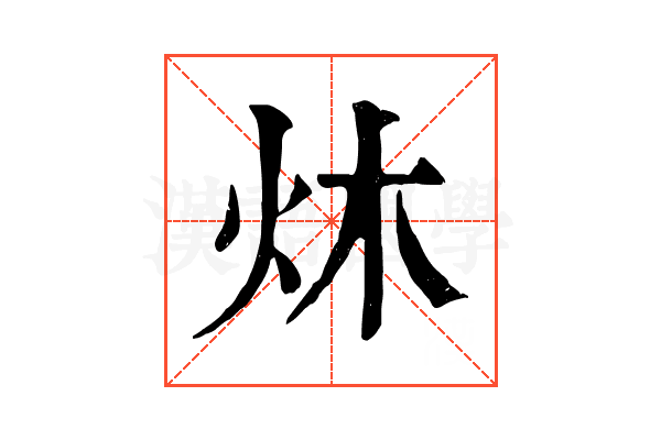 炑