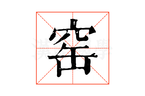 窑 窑