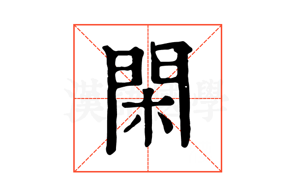 閑 閑