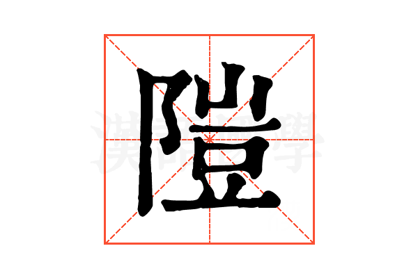 隑 隑
