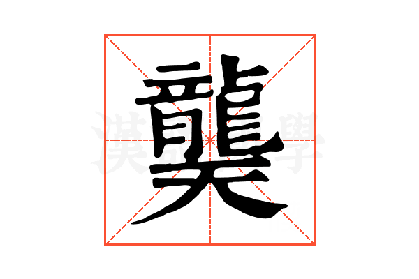 龑 龑