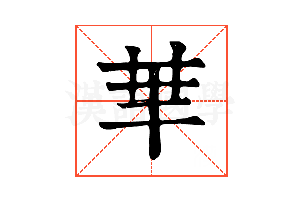 𠦒 𠦒
