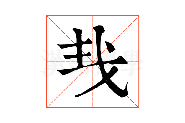 𢦒 𢦒