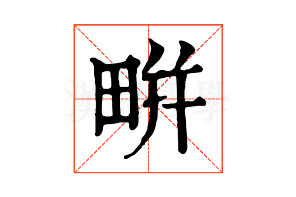 𤲒 𤲒