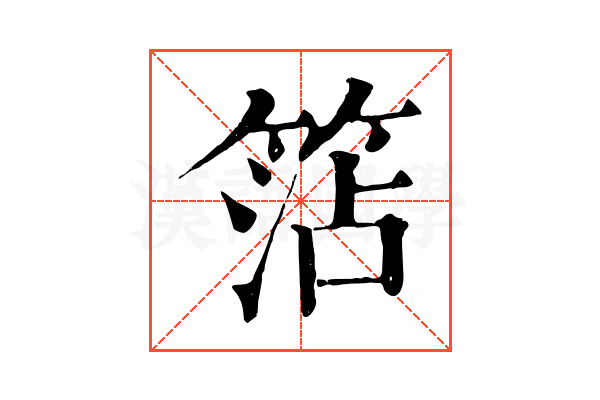 𥮒 𥮒