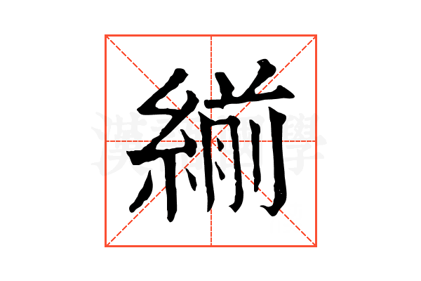 𦂒