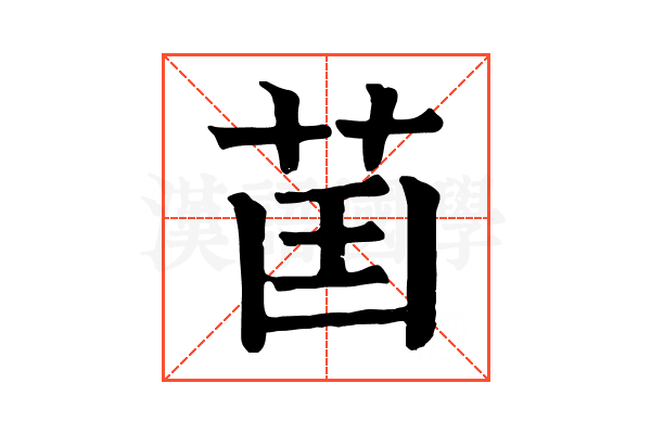 𦮒