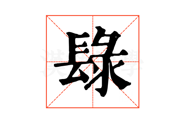 𨲒