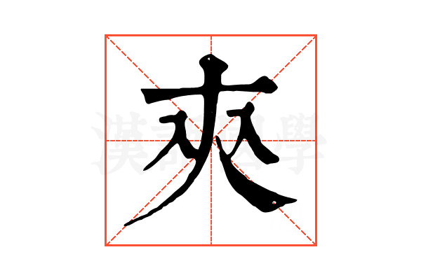 㚒 㚒