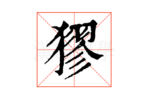 㺒 㺒