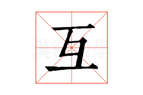 互 互