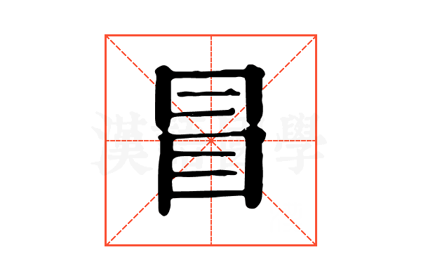 冒 冒