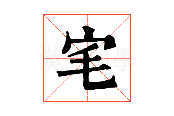 宒