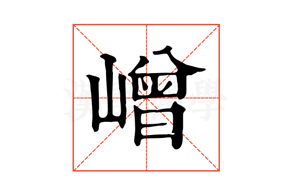 嶒 嶒