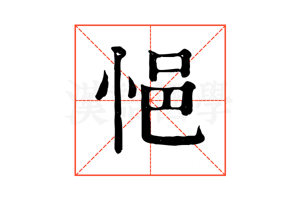 悒 悒