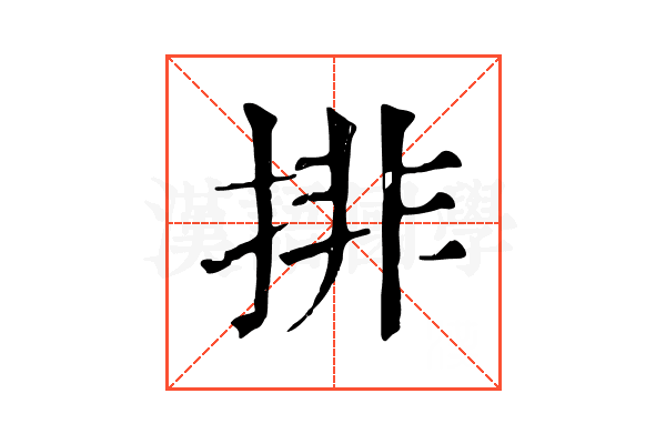 排 排