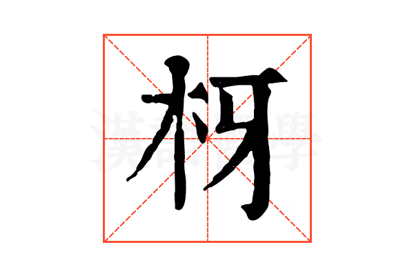 枒 枒