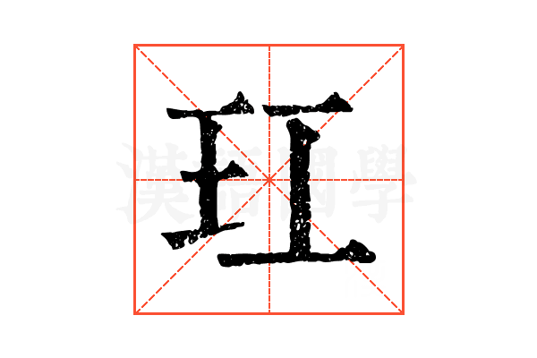 玒 玒