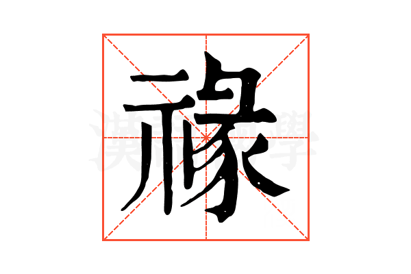 禒