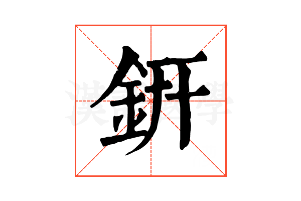 銒 銒