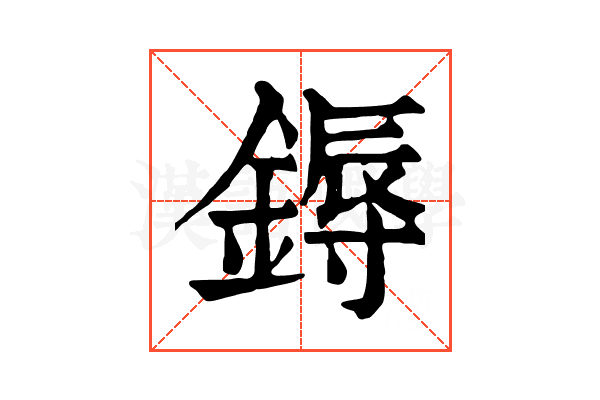 鎒 鎒