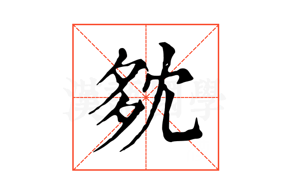 𡖓