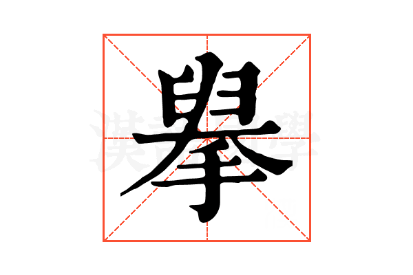 𢲓