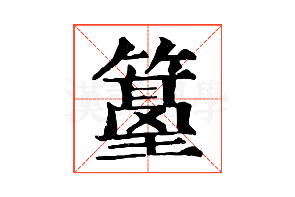 𥲓