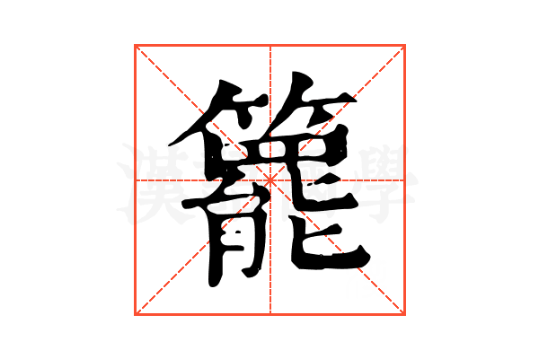 𥶓