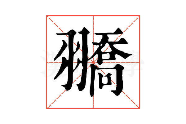 𦒓